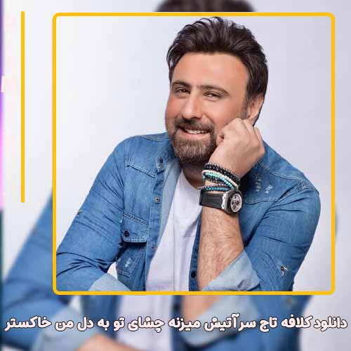 دانلود آهنگ محمد علیزاده تاج سر آتیش میزنه چشای تو به دل من خاکستر